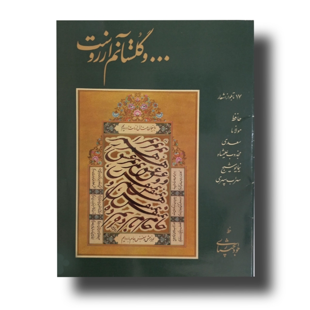 تصویر محصول آلبوم و گلستانم خط: جواد بختیاری